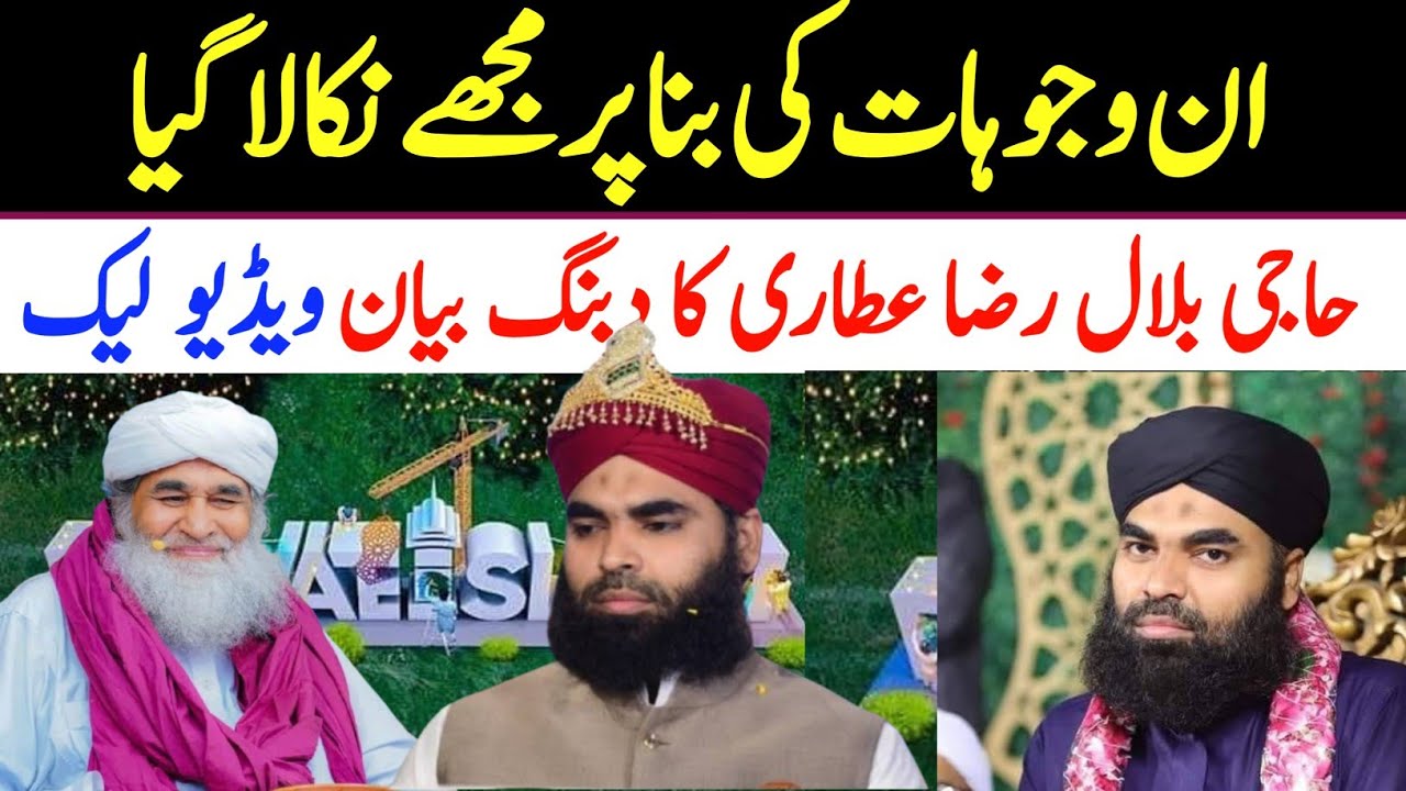 Haji Bilal raza attari dawat islami ka dabang byan video leak mujhe kyon nikala Dawat-e-Islami sad 😢