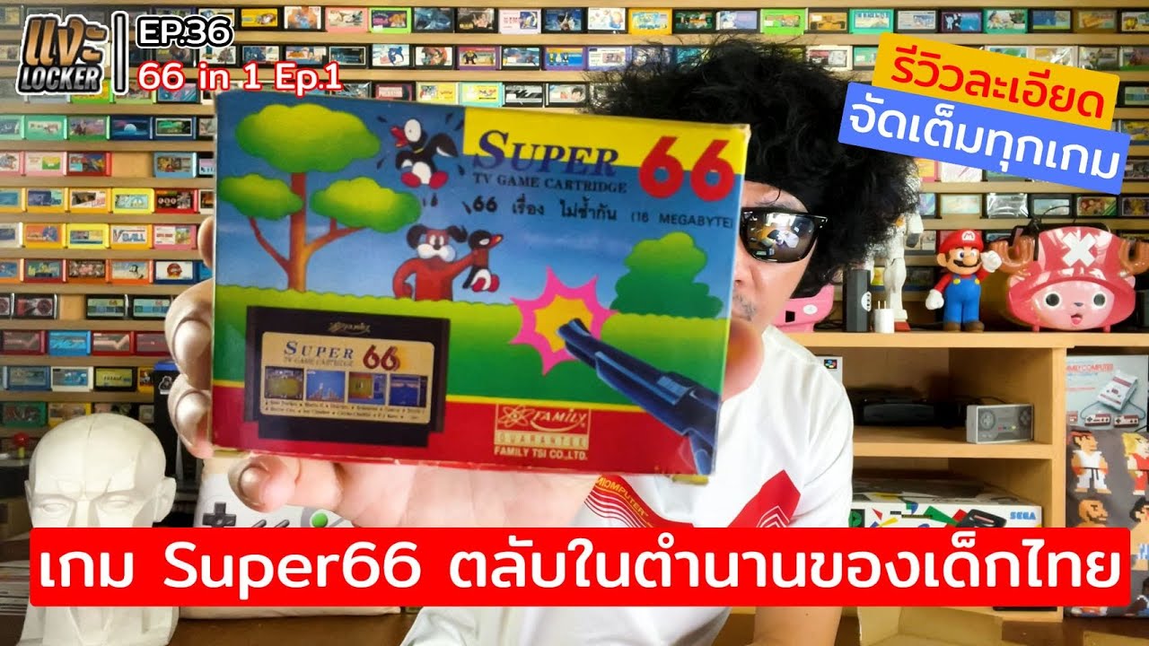 แงะLocker Ep36 ตลับ Super 66 Ep.1ตลับตำนานเด็กไทย! รีวิวครบทุกเกมบนเครื่อง FR-202