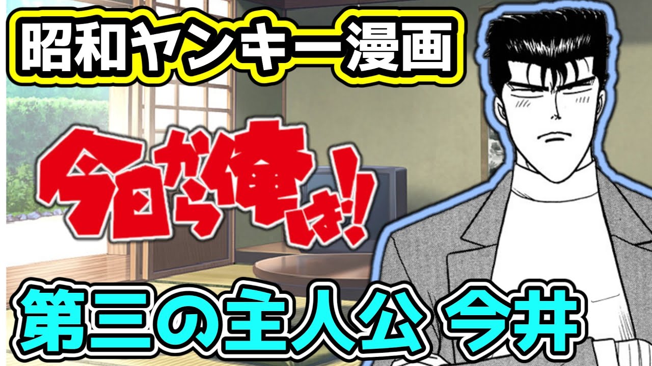 【今日から俺は!!】愛すべきバカ番長！今井勝俊伝説の監禁回＆涼子との関係【昭和生まれがハマった漫画】