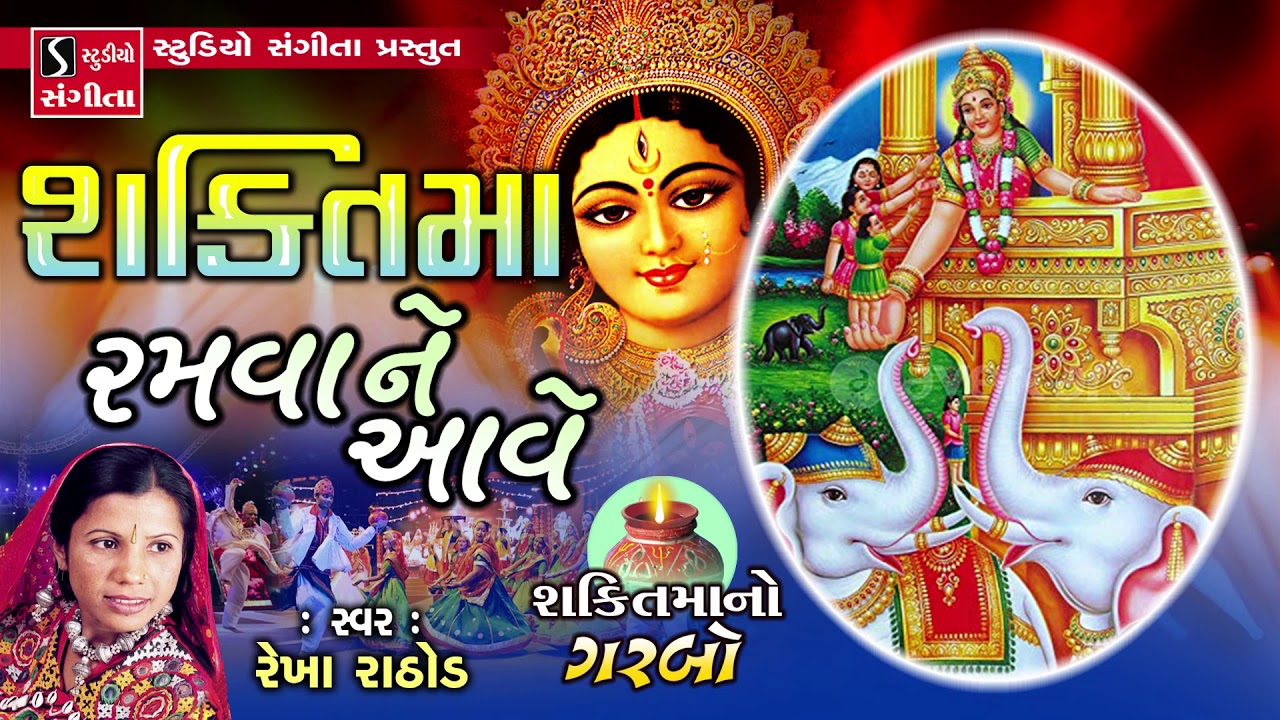 શક્તિમાં રમવાને આવે - Rekha Rathod - Shakti Ma No Garbo
