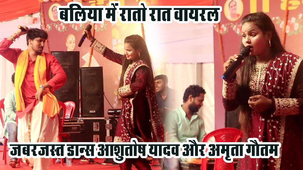 Ashutosh Yadav Aur Amrita Gautam Stage Mukabala 2023 | #Ashutosh yadav #Amrita_Gautam New Stage Show