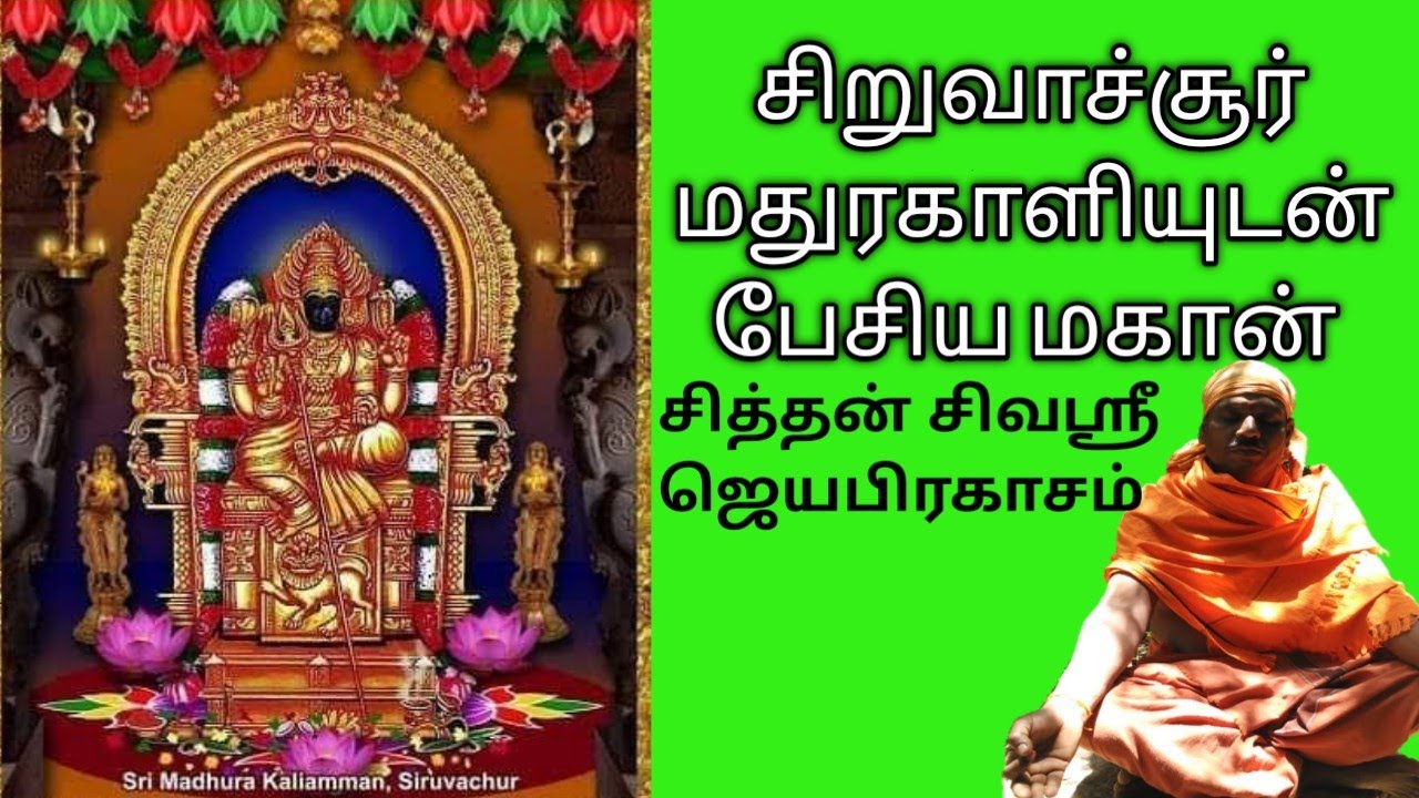 சிறுவாச்சூர் மதுரகாளியம்மன் கோவிலில் வாழ்ந்த சித்தர் செம்மங்குடி முத்துசாமி