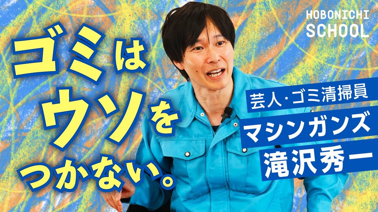 【ゴミはその人自身を表す】ゴミ清掃員・お笑い芸人マシンガンズ滝沢さん／ゴミは生活の縮図／品性と能力はゴミに表れる／清掃員にやさしいゴミの捨て方とは？／分ければ資源・混ぜればゴミ／潰れる会社の特徴