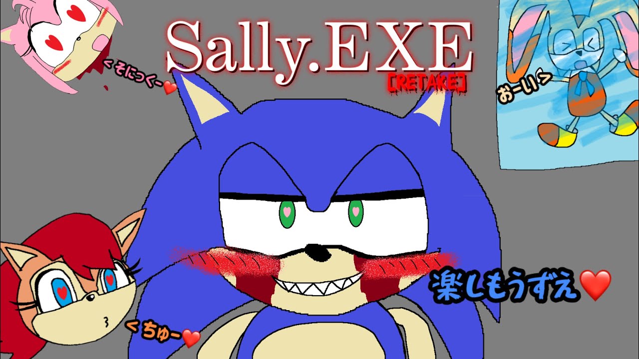 【Sally.EXE RETAKE】ソニックのフリをして？女の子たちを始末するEXEさん！【ホラゲー】【ソニック】