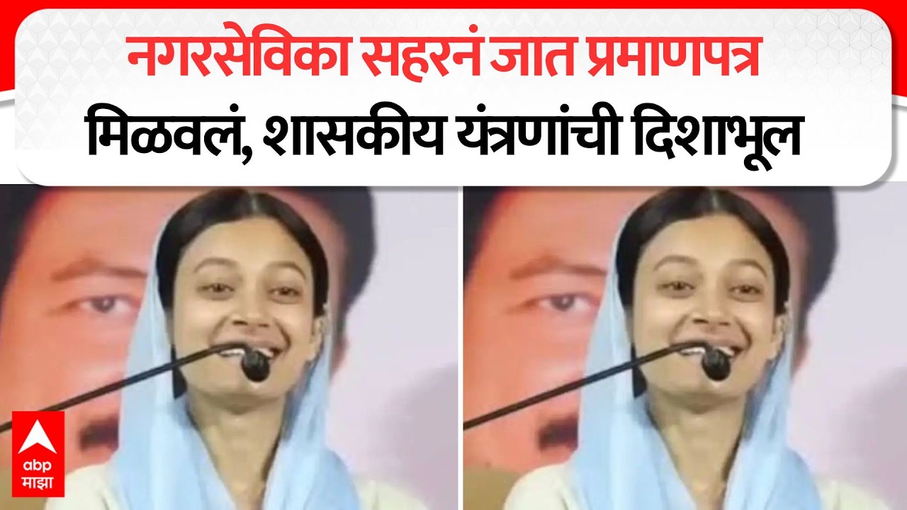 Sahar Shaikh Certificate Issue: Corporator Sahar obtained caste certificate, misled government agencies