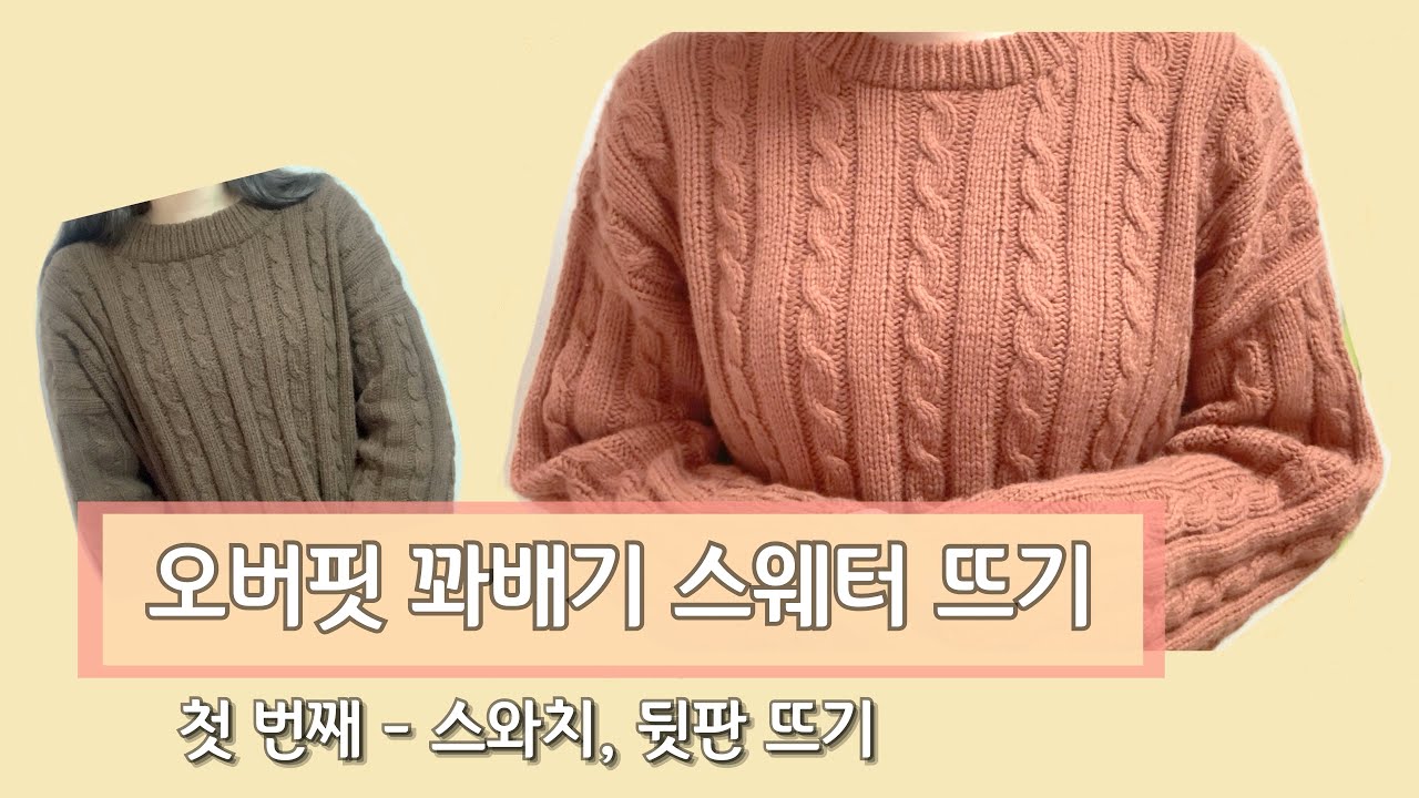 [튜토리얼] 오버핏 꽈배기 스웨터 뜨기 1 - 스웨터 소개, 스와치, 뒷판뜨기