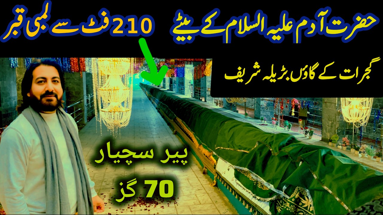 Son Of Hazrat Adam as Hazrat Qambeet as | 210 Feet Lambi Qabar | Pakistan Gujrat Barila Shreef