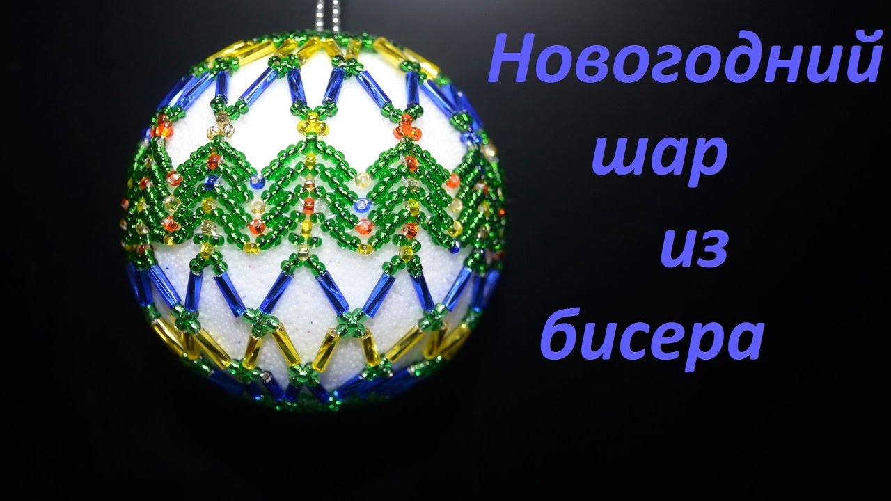 Новогодний шар из бисера.  Бисероплетение.  Мастер класс