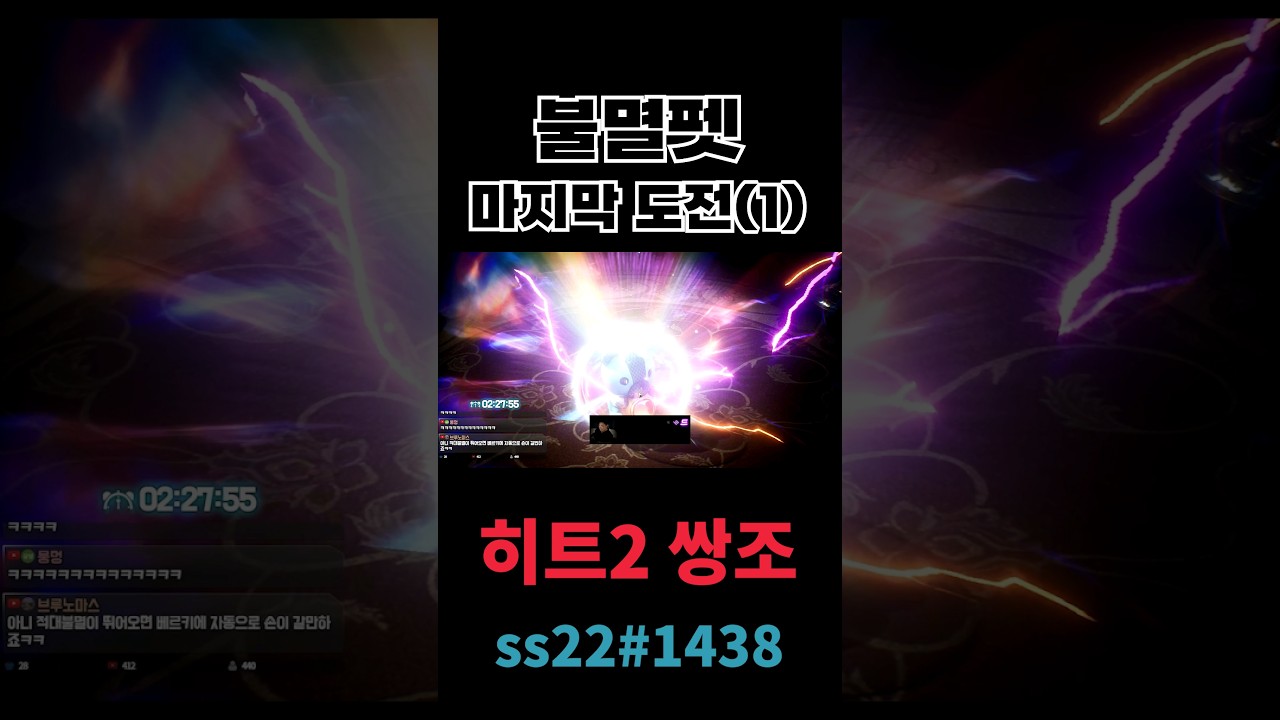 [히트2 쌍조] 불멸펫 마지막 도전(1)