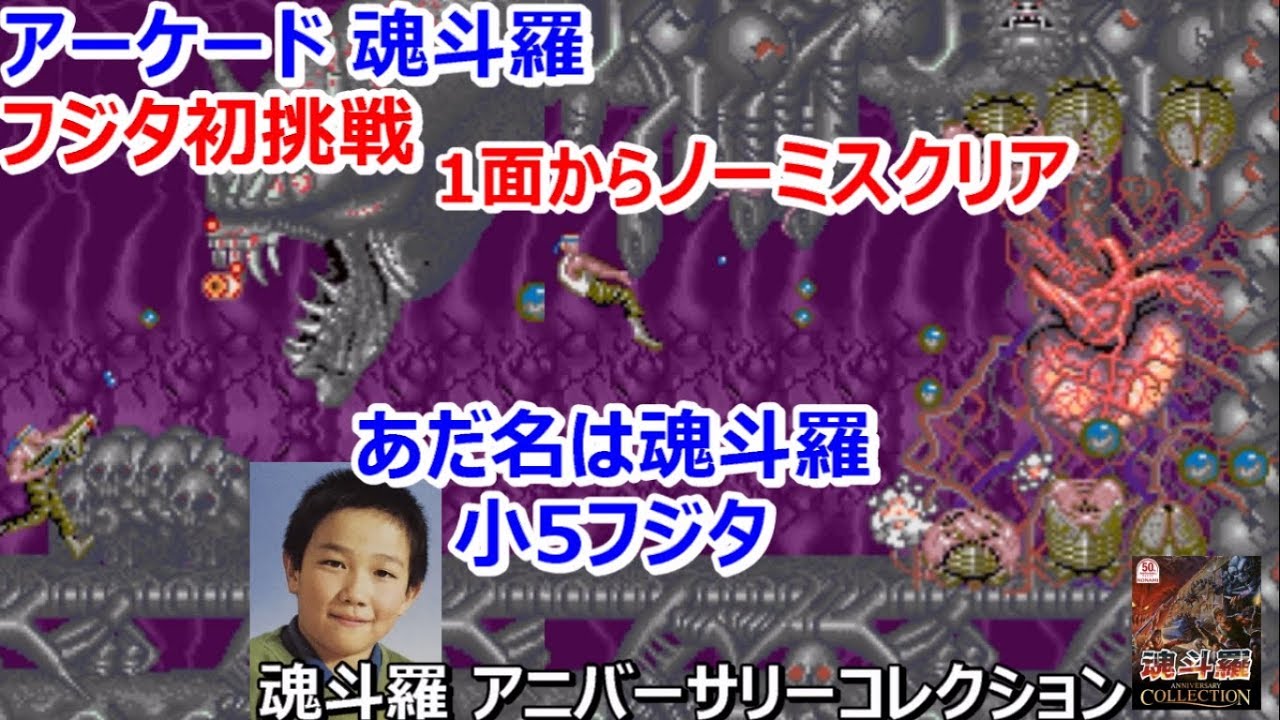 【魂斗羅】アーケード版【Arcade Contra】ノーミスクリア フジタ初挑戦 コントラ KONAMI コナミ 魂斗羅 アニバーサリーコレクション【ゲーム芸人フジタ】