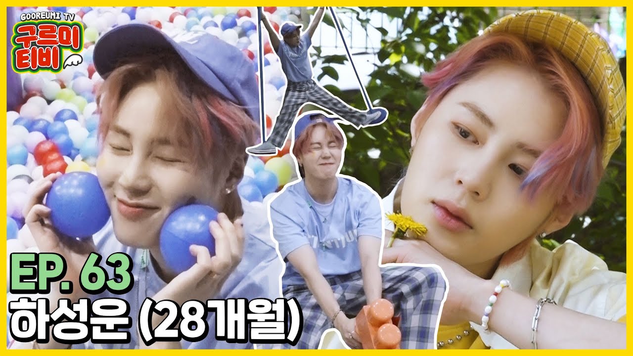 장꾸력 만렙 하성운 (가수, 28개월)☁️자켓촬영 비하인드-2 | 구르미TV EP.63 | 하성운