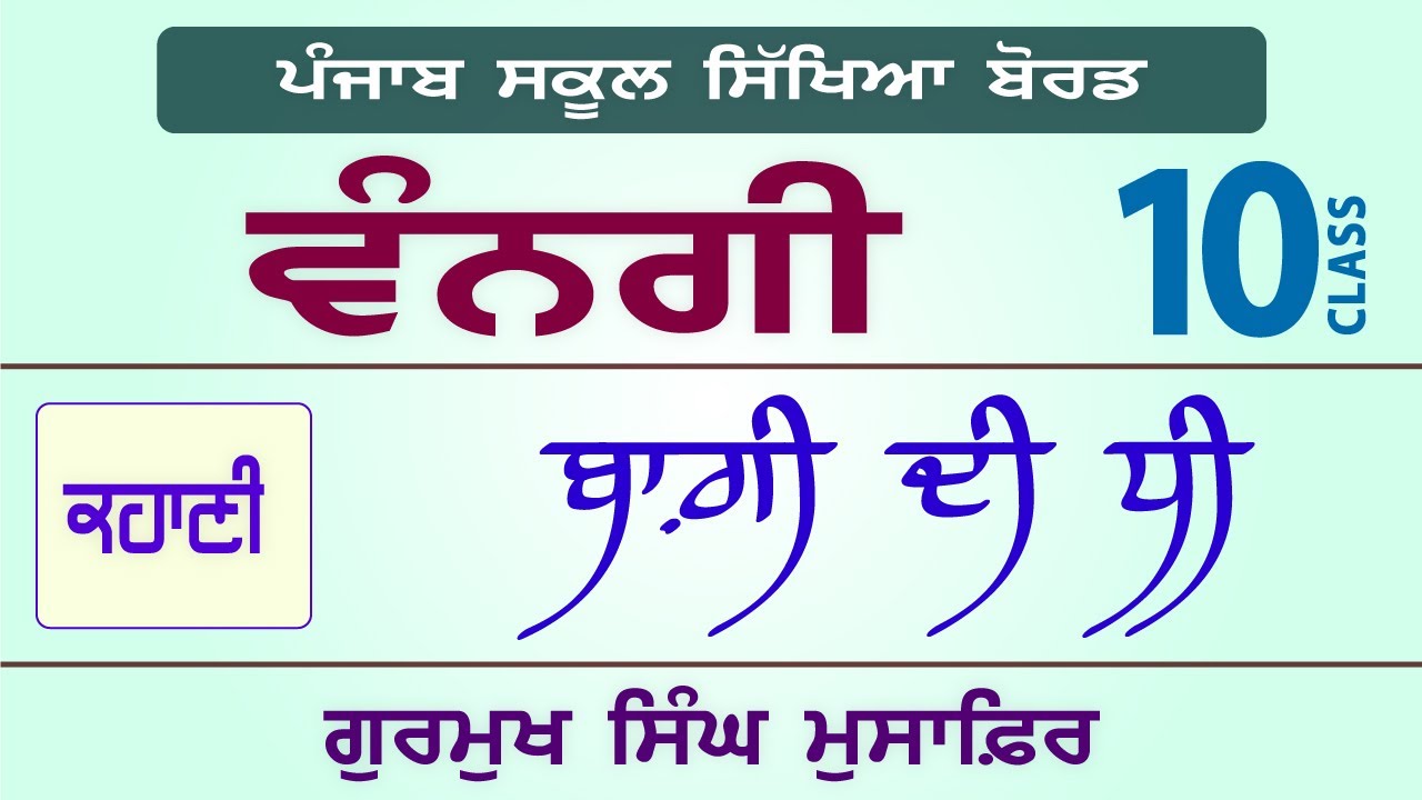 LPO-234 | PSEB Class 10 | VANGI Textbook | Baghi Di Dhee - Gurmukh Singh Musafir