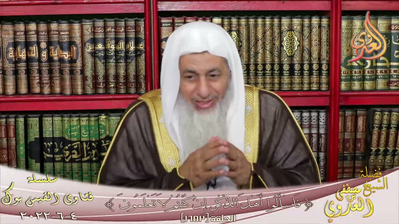 هل يجوز النفقة على الزوجة الناشز  ؟ للشيخ مصطفي العدوي