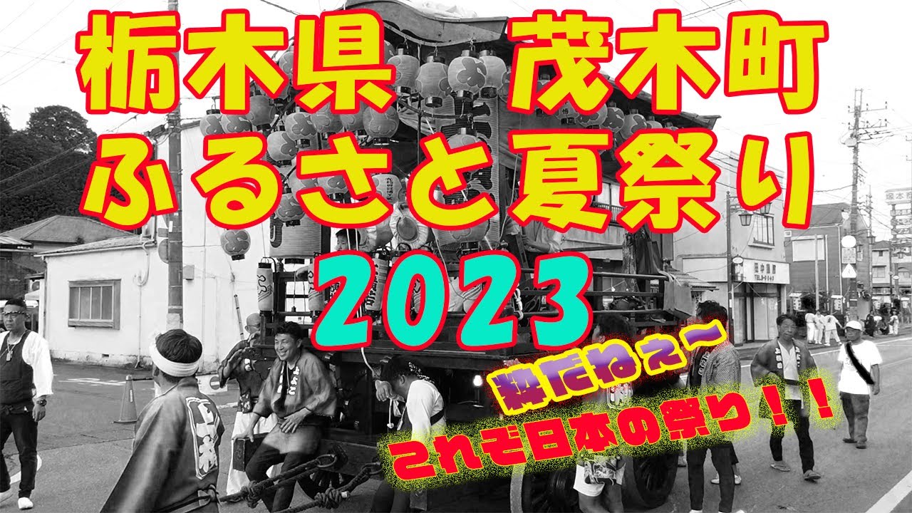 【日本の祭り】粋だね！ 祇園祭ふるさと茂木夏まつり&花火大会 in 2023