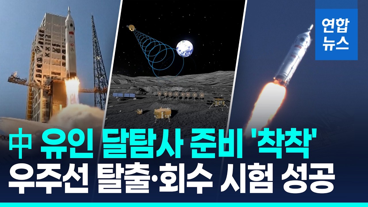 캡슐 회수 성공, 발사체는?…中, 달탐사 유인 우주선 발사시험 / 연합뉴스 (Yonhapnews)