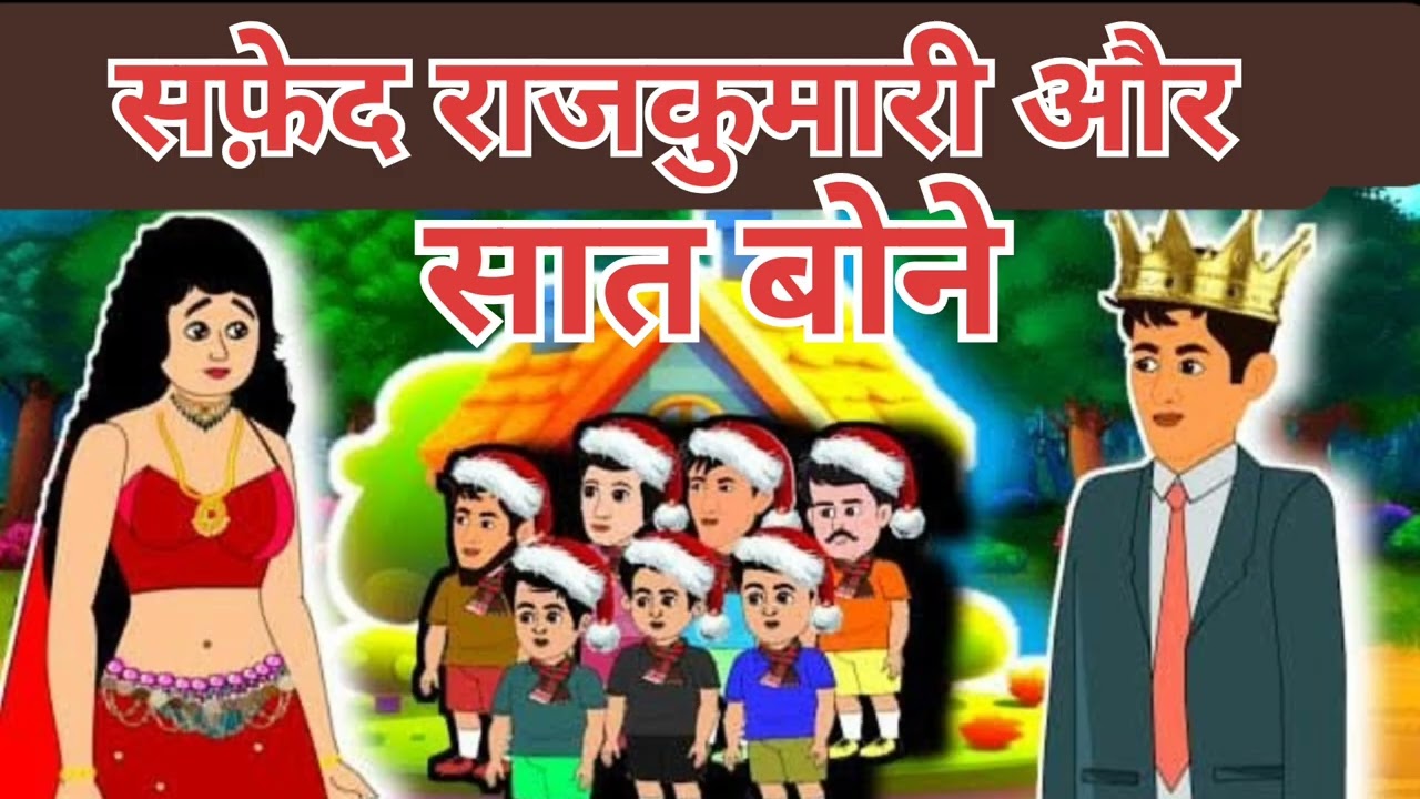 सफ़ेद राजकुमारी और सात बोनो की कहानी Hindi kahani | moral stories | stories in hindi | hindi stories
