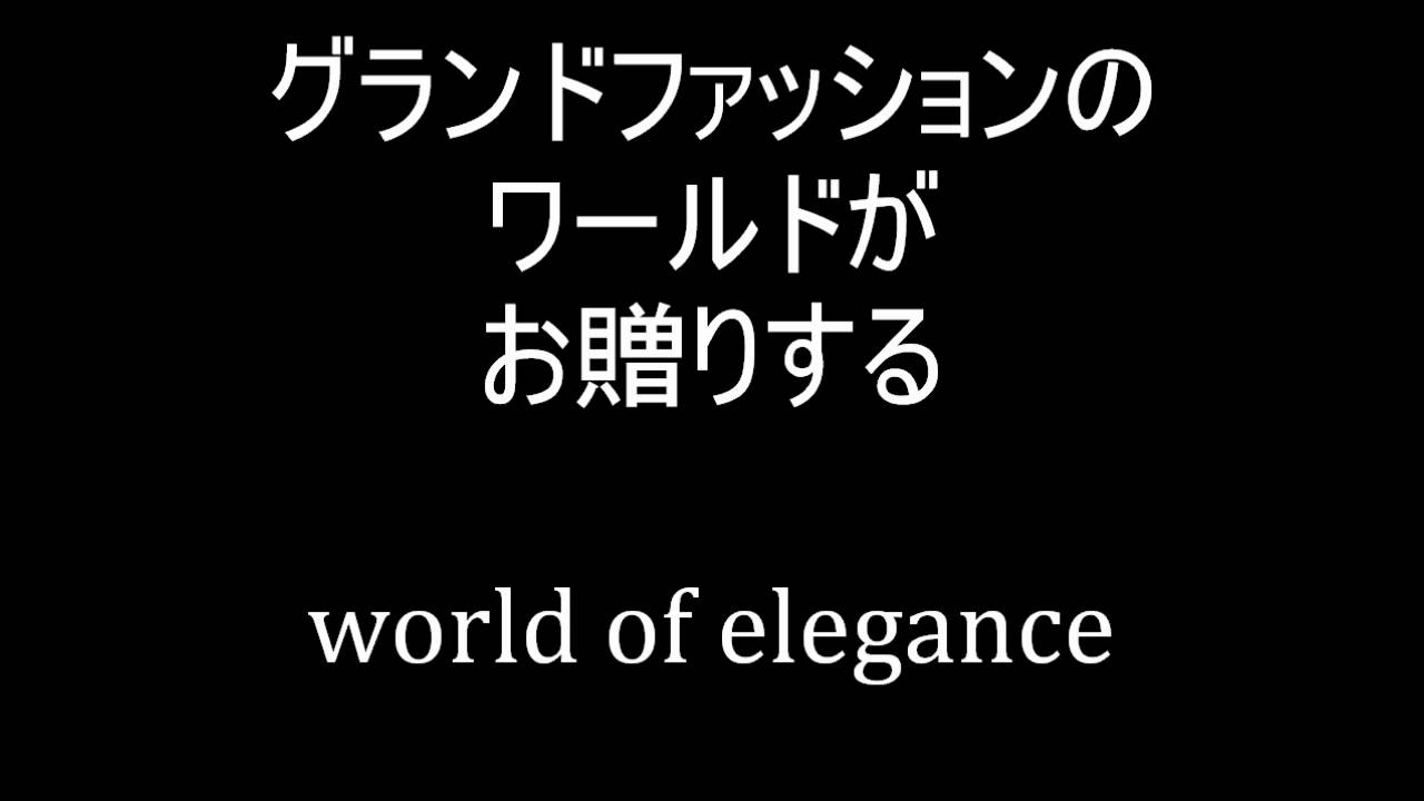 【完全版】ワールド・オブ・エレガンス【1993年3/19】