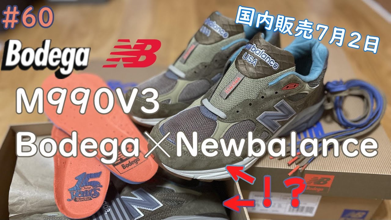 #60 Bodega Newbalance M990V3 2021上半期ラストレビュー
