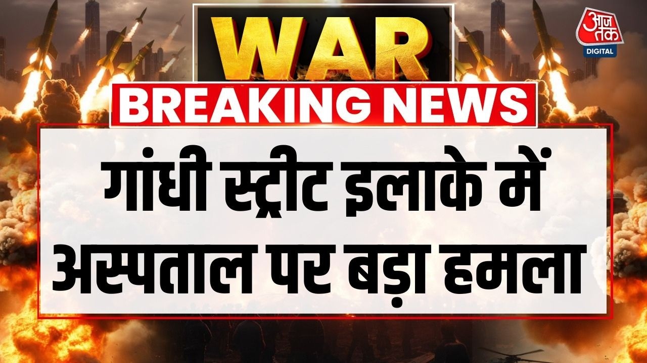 Israel Vs Iran War: ईरान के Tehran में Hospital पर बड़ा हमला | Israel Attacks Iran | Gandhi Street