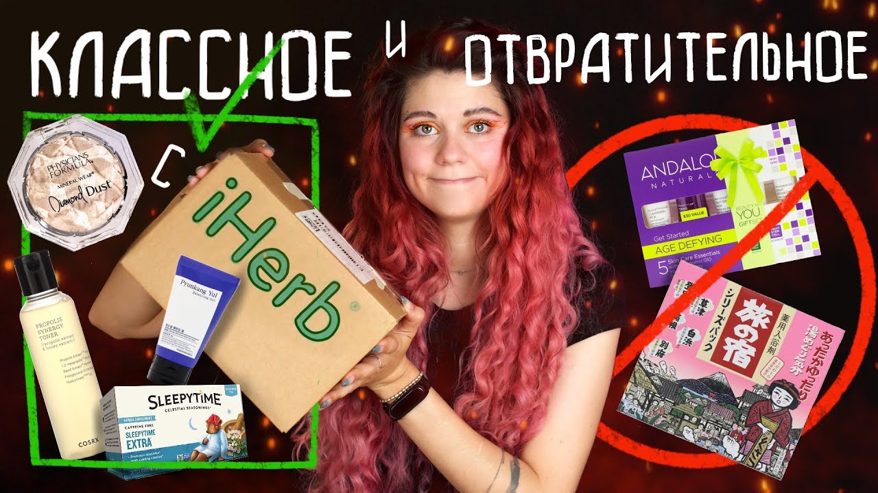 КЛАССНОЕ И ОТВРАТИТЕЛЬНОЕ С iHERB
