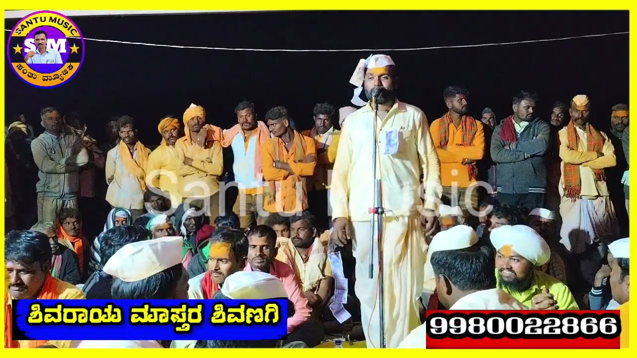 Shivaraya Master Shivanagi Dollina Pada ! ಶಿವರಾಯ ಮಾಸ್ತರ ಶಿವಣಗಿ ಡೊಳ್ಳಿನ ಪದ !