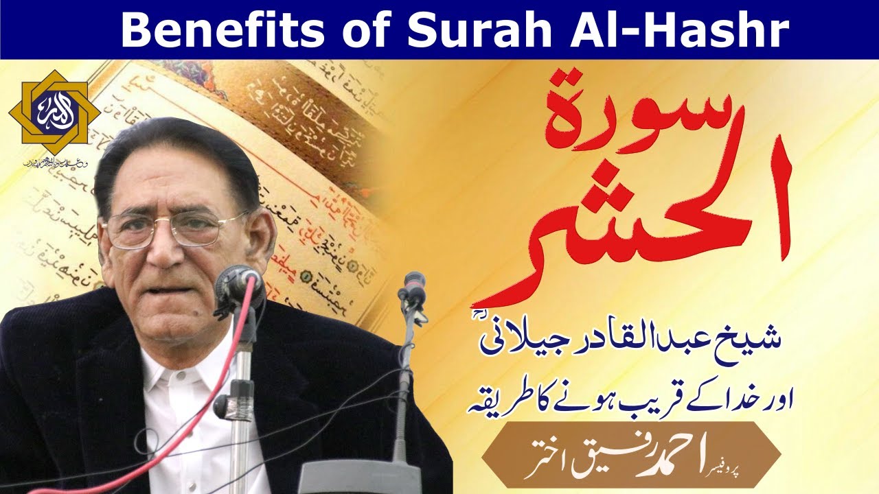 Benefits of reciting last verses of Surah Al Hashr  | Professor Ahmad Rafique Akhtar