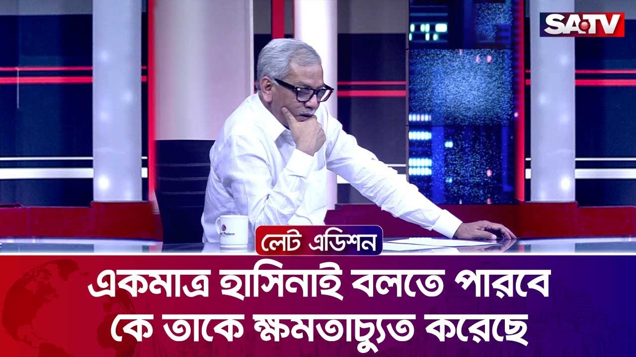 একমাত্র হাসিনাই বলতে পারবে কে তাকে ক্ষমতাচ্যুত করেছে : আবু হেনা রাজ্জাকী | Talk Show | SATV