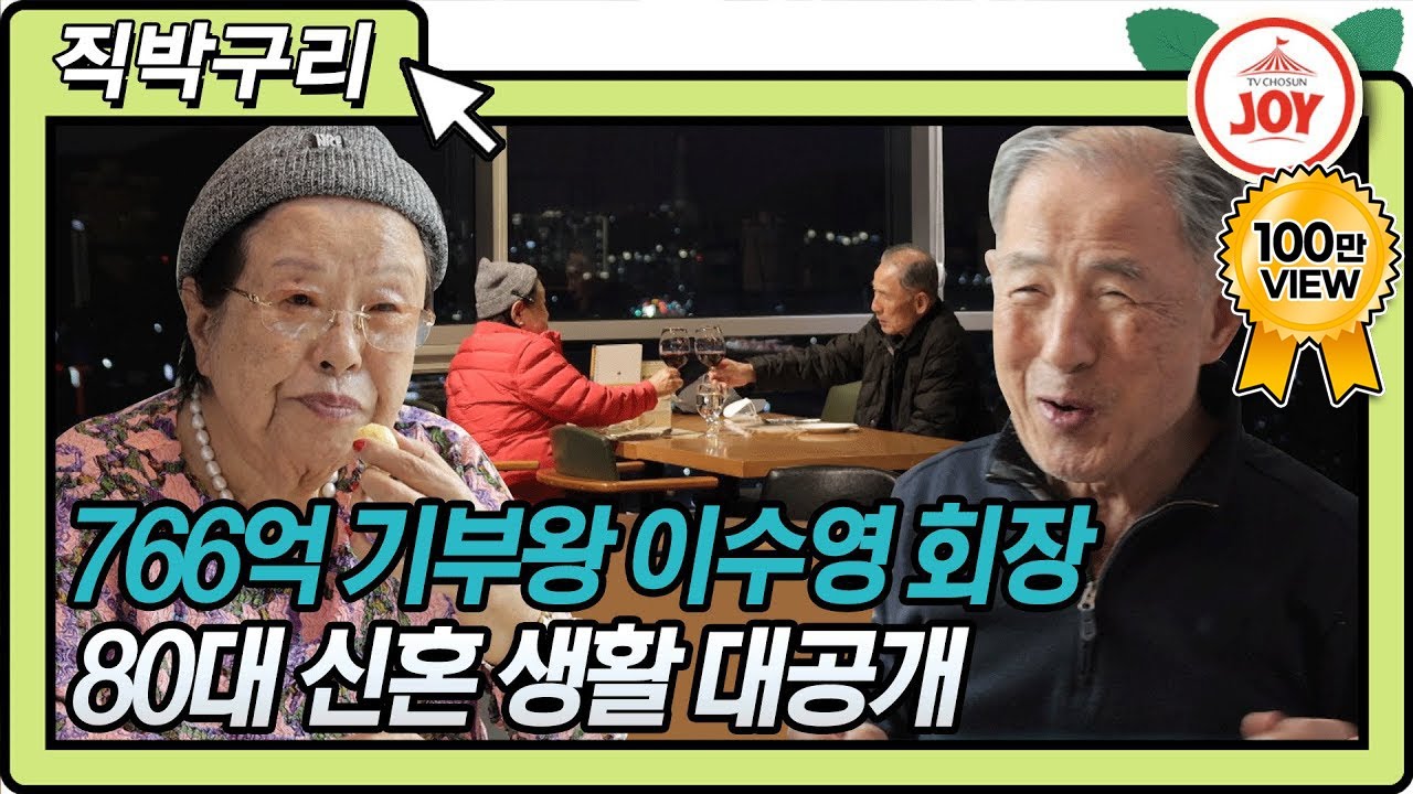 [직박구리] 카이스트에 766억 기부한 진짜 멋쟁이 이수영 회장님🤩 서울대 법대 동기 남편과 꿀 떨어지는 4년차 신혼생활 대공개💖 #아내의맛 (TV CHOSUN 210316 방송)
