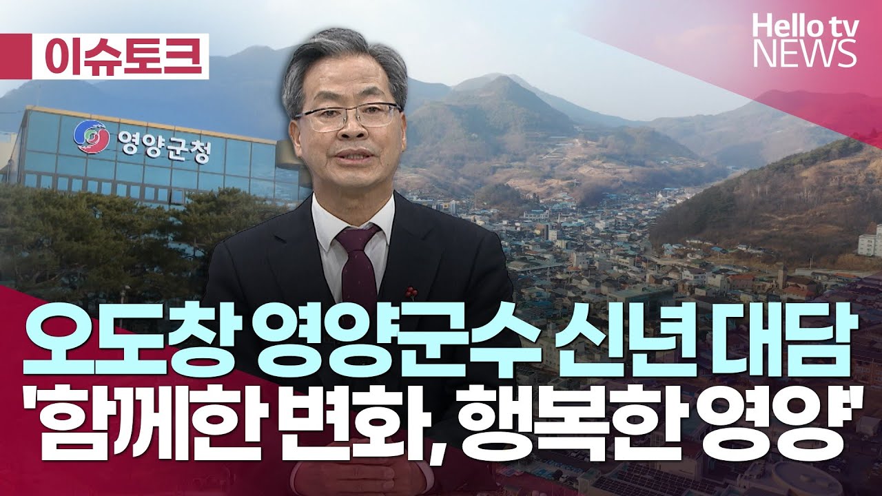 오도창 영양군수 신년 대담 ㅣ #헬로tv뉴스 #헬로이슈토크