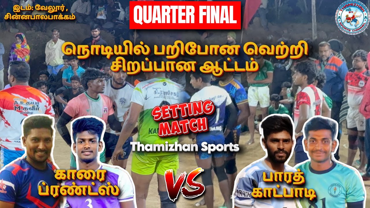 🔥QF💥காரை பிரண்ட்ஸ் vs பாரத் காட்பாடி 🔥இடம்:வேலூர்📍T-Sports⭐️