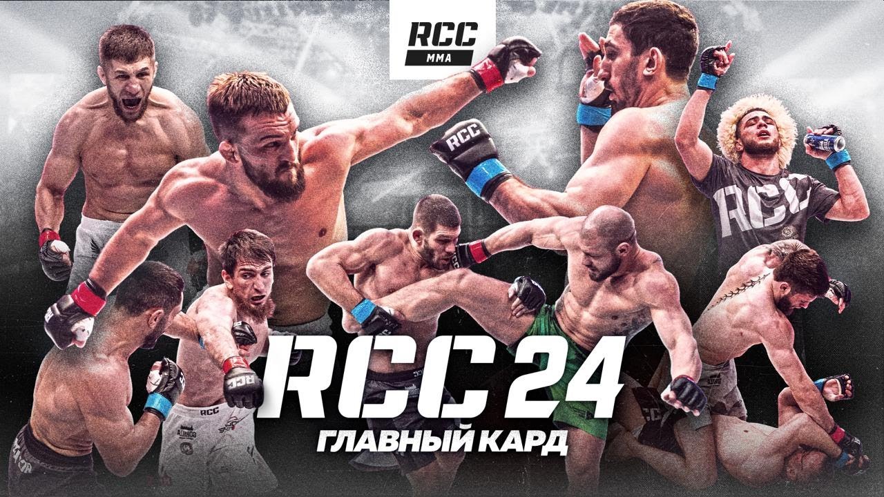 RCC 24: Белаз vs Петросян, Штырков vs Молдавский | Защита титула, жесткий нокаут | 1/2 Гран-при RCC 
