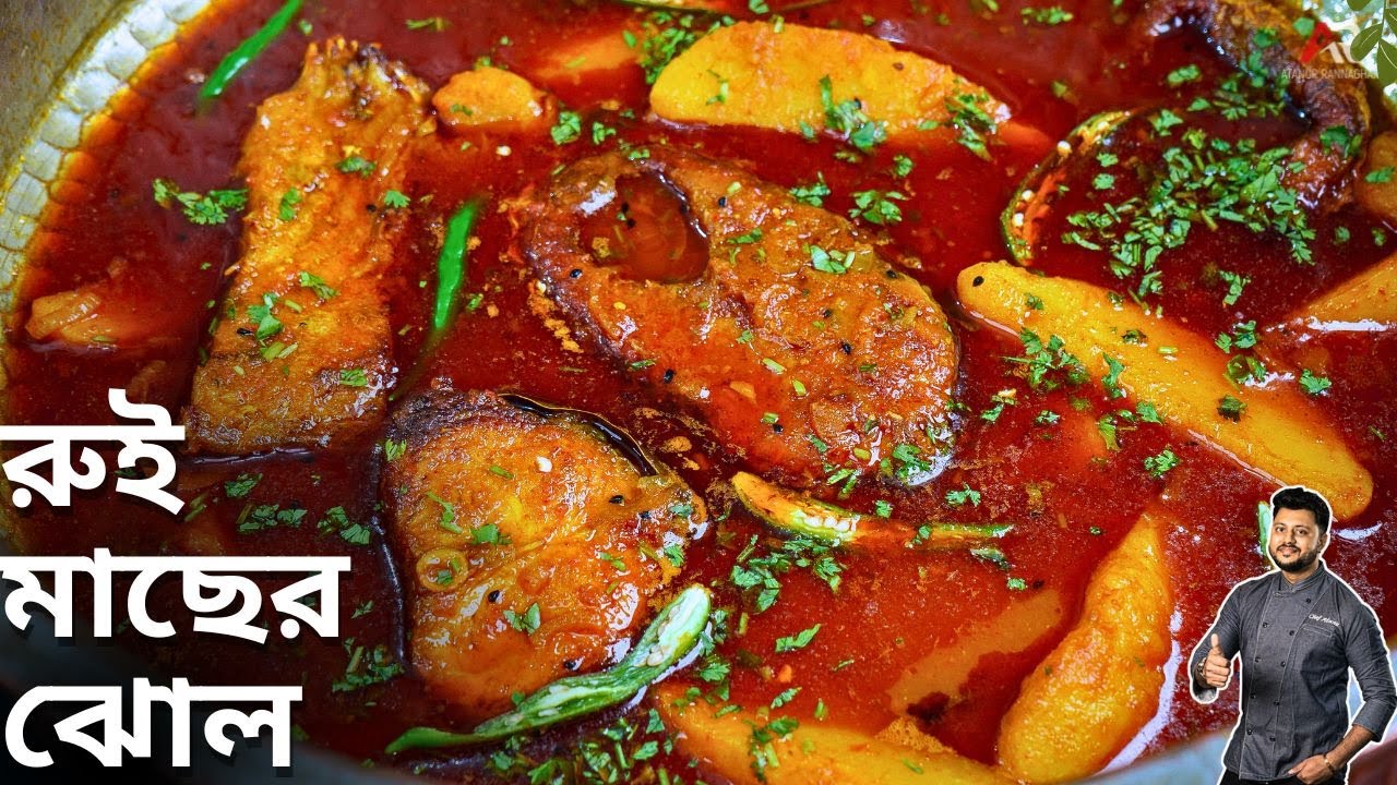 রুই মাছের ঝোল যদি একবার এইভাবে বানিয়ে দেখুন | rui macher recipe |  Atanur Rannaghar |rui macher jhol
