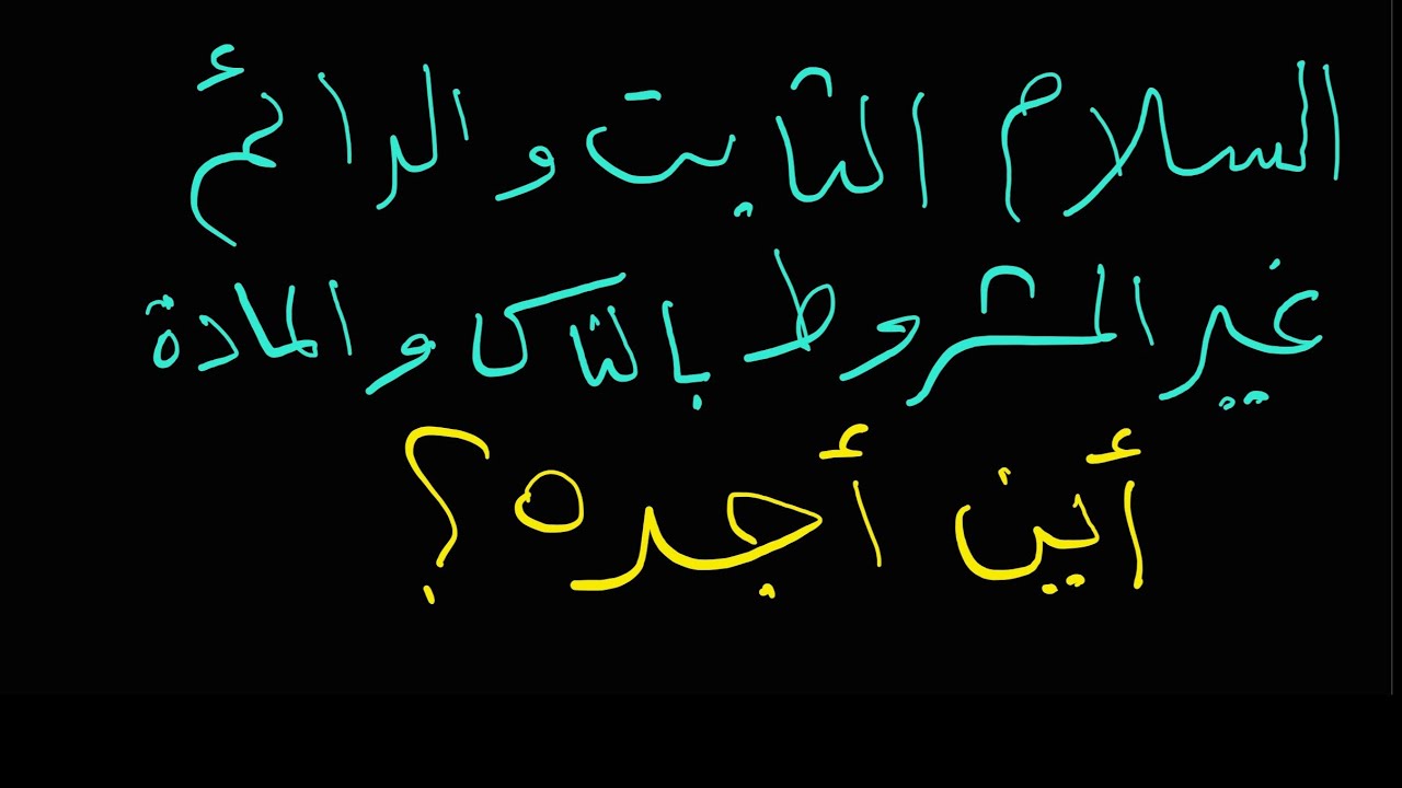 الإيمان الحقيقي يوصلك للأمان التام والسلام والحب: الثابت الدائم غير المرتبط بالبعد المادي بتاتا