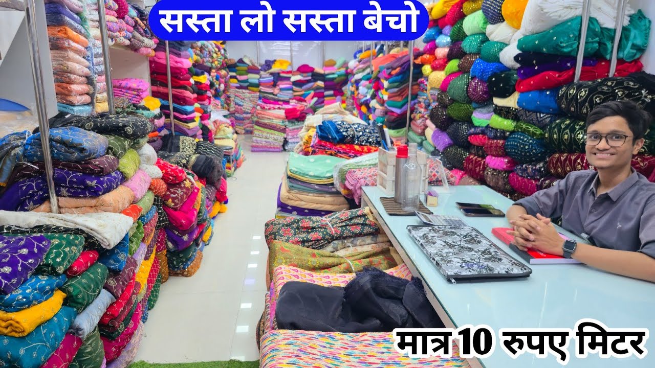 मात्र 10 रुपए मिटर कपङा सबसे सस्ता सुरत वाले यहि से ले जाते है boutique fabric Surat wholesale#viral