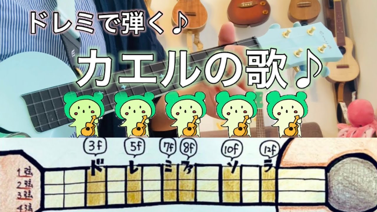 【ウクレレ基礎①】カエルの歌を♪ドレミで弾こう♪※資料は概要欄みてね