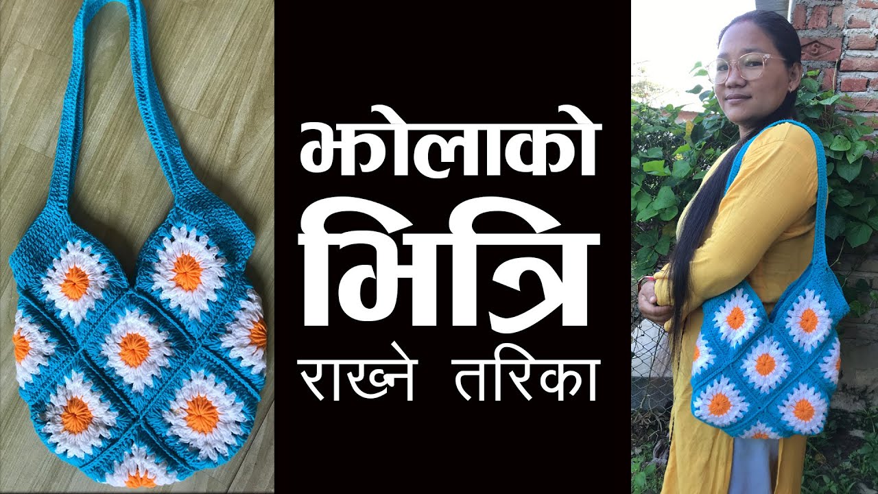 यसरी राखिन्छ Granny Square Bag मा भित्रि कपडा । Jhola Ko Bhitri Rakhne Tarika | Tote Bag Crochet