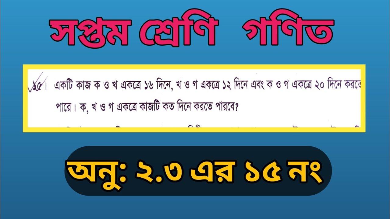সপ্তম শ্রেণী || গণিত || অনু: ২.৩ এর ১৫ নং