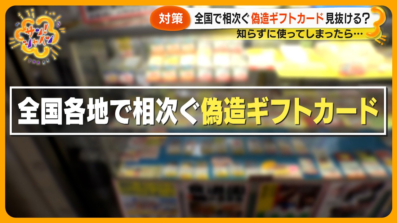 【独自】偽造ギフトカード画像入手 ｢あなたは見分けられる？｣全国各地で相次いで発見【サン！シャインニュース】