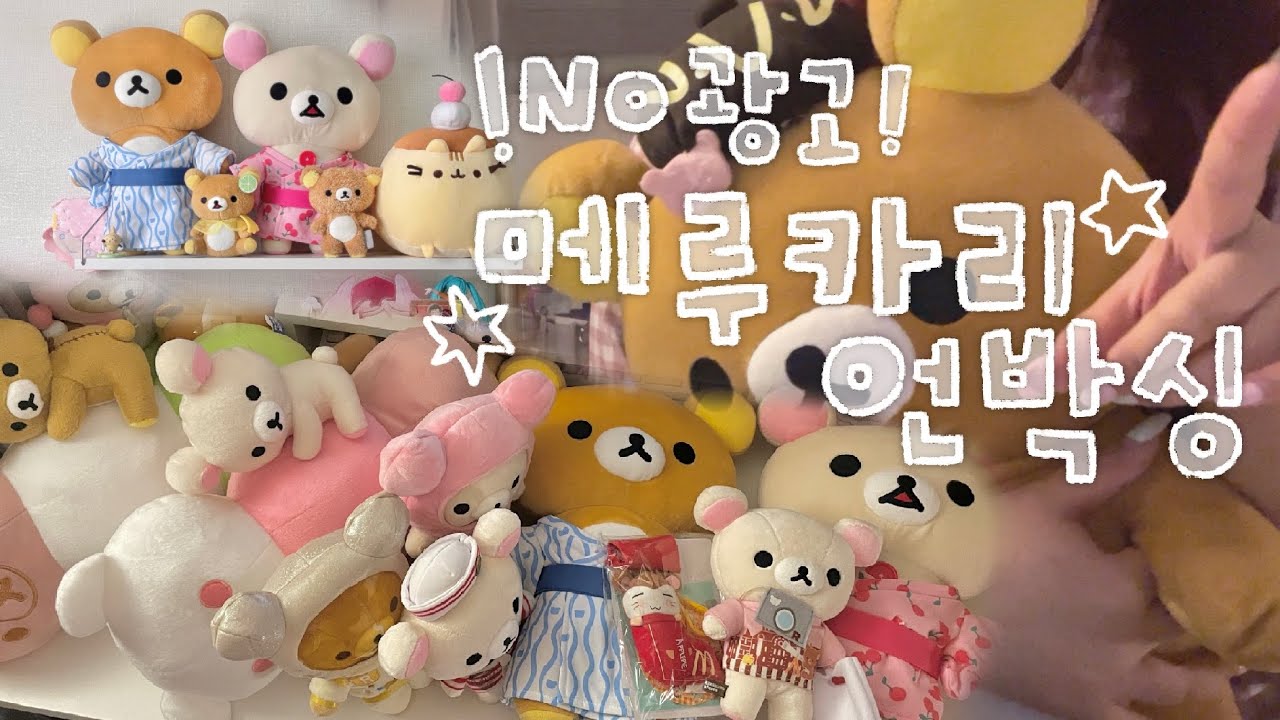 내돈내산 첫 메루카리 택배깡 그리고 직구하는 법💗 | 고전 리락쿠마 코리락쿠마 언박싱 | 오타쿠브이로그 vlog♥︎