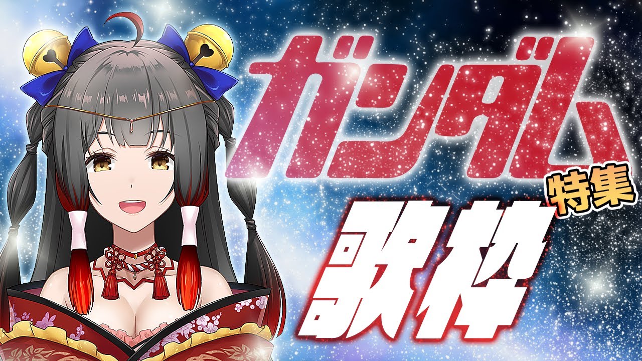 【#歌枠/Singing】ガンダム特集歌枠！ガンダム好き集まれ～✨初見様も大歓迎🎵 #Vsinger/#Vtuber 【御神楽すずめ】