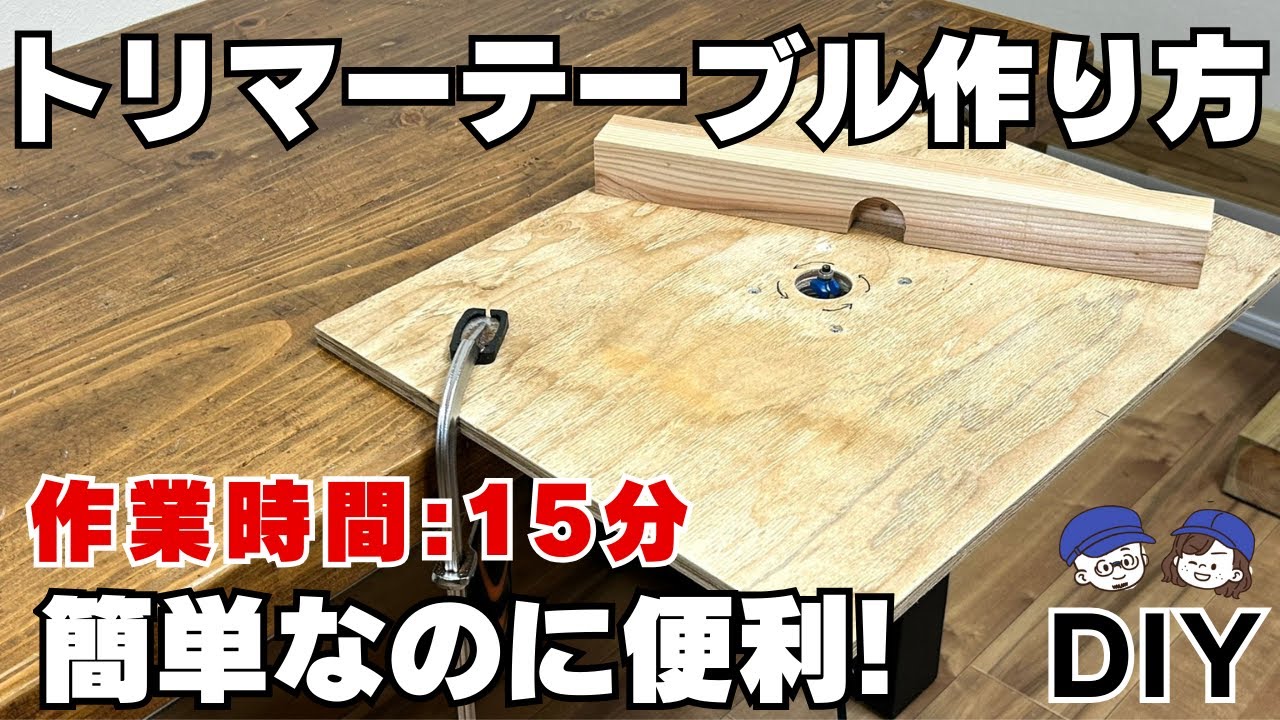 【治具DIY】一番簡単なトリマーテーブルの作り方│Easy DIY Router Table