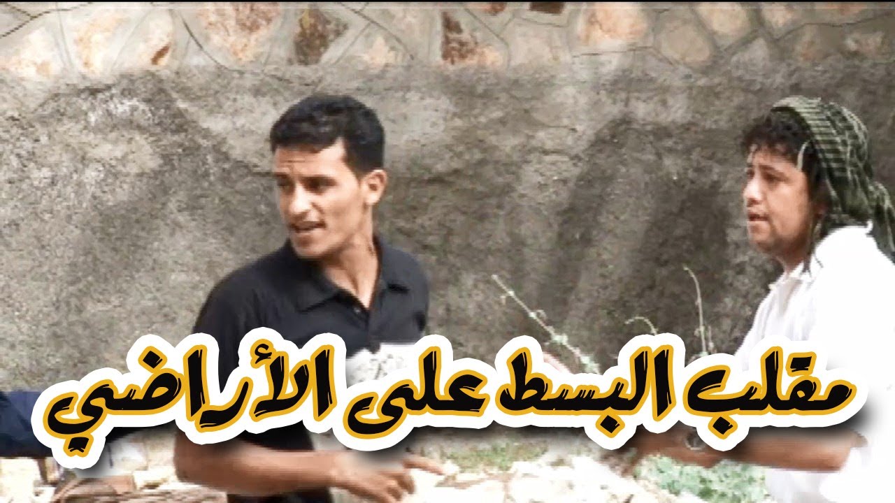 | برنامج المقالب - طول بالك  - حلقة البسط على الأراضي |