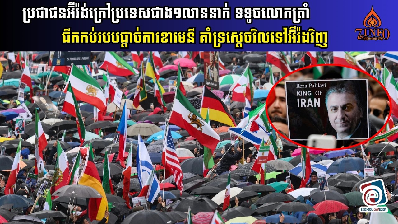 ប្រជាជនអ៊ីរ៉ង់ក្រៅប្រទេសជាង១លាននាក់ ទទូចលោកត្រាំជីកកប់របបផ្ដាច់ការខាមេនី គាំទ្រស្ដេចវិលទៅអ៊ីរ៉ងវិញ