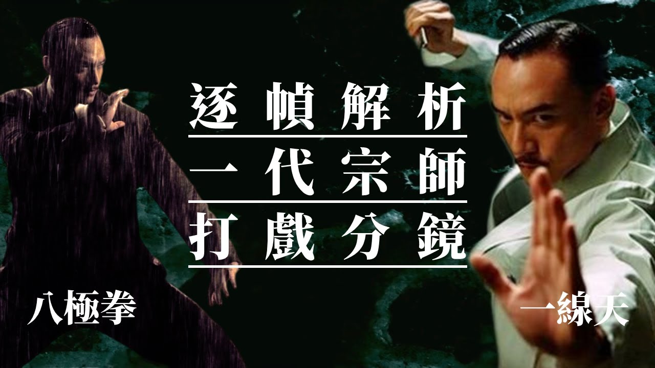 逐幀解析《一代宗師》八極拳打戲分鏡。王家衛的鏡頭語言美學。十年磨一劍的武術電影。｜電影視聽語言解析｜墨栞-Blackbookmarks