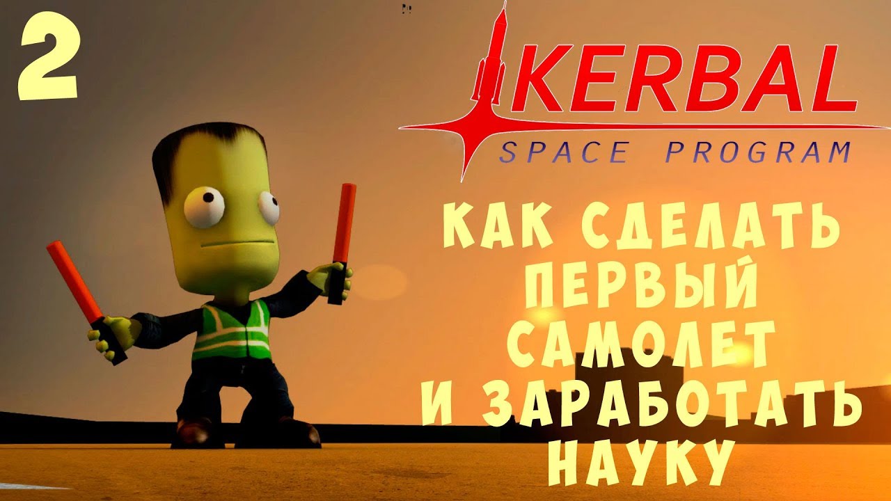 🚀 Kerbal Space Program: Как сделать первый самолет и заработать НАУКУ [Гайд прохождение] #2