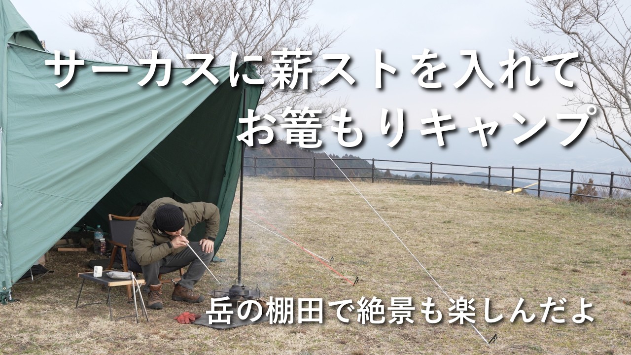 【ソロキャンプ】サーカスに薪ストを入れてお篭もりキャンプ。岳の棚田で絶景も楽しんだよ。