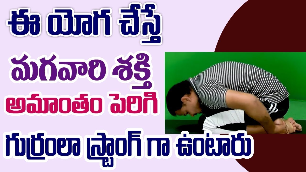 మీరు ఇలా చేస్తే కచ్చితంగా.. ఆ సమస్య రాదు | BaddhaKonasana and Shashankasana 4 Infertility & Immunity