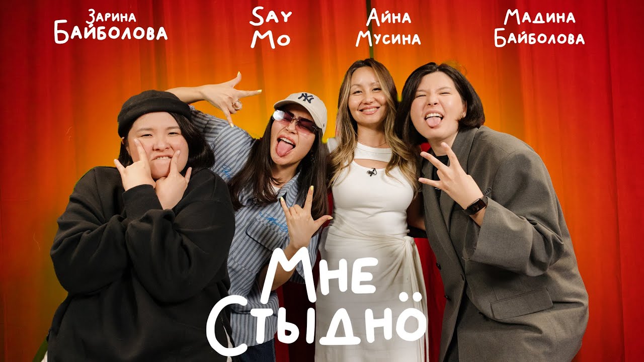 МНЕ СТЫДНО | Say Mo, Айна Мусина, Мадина Байболова, Зарина Байболова