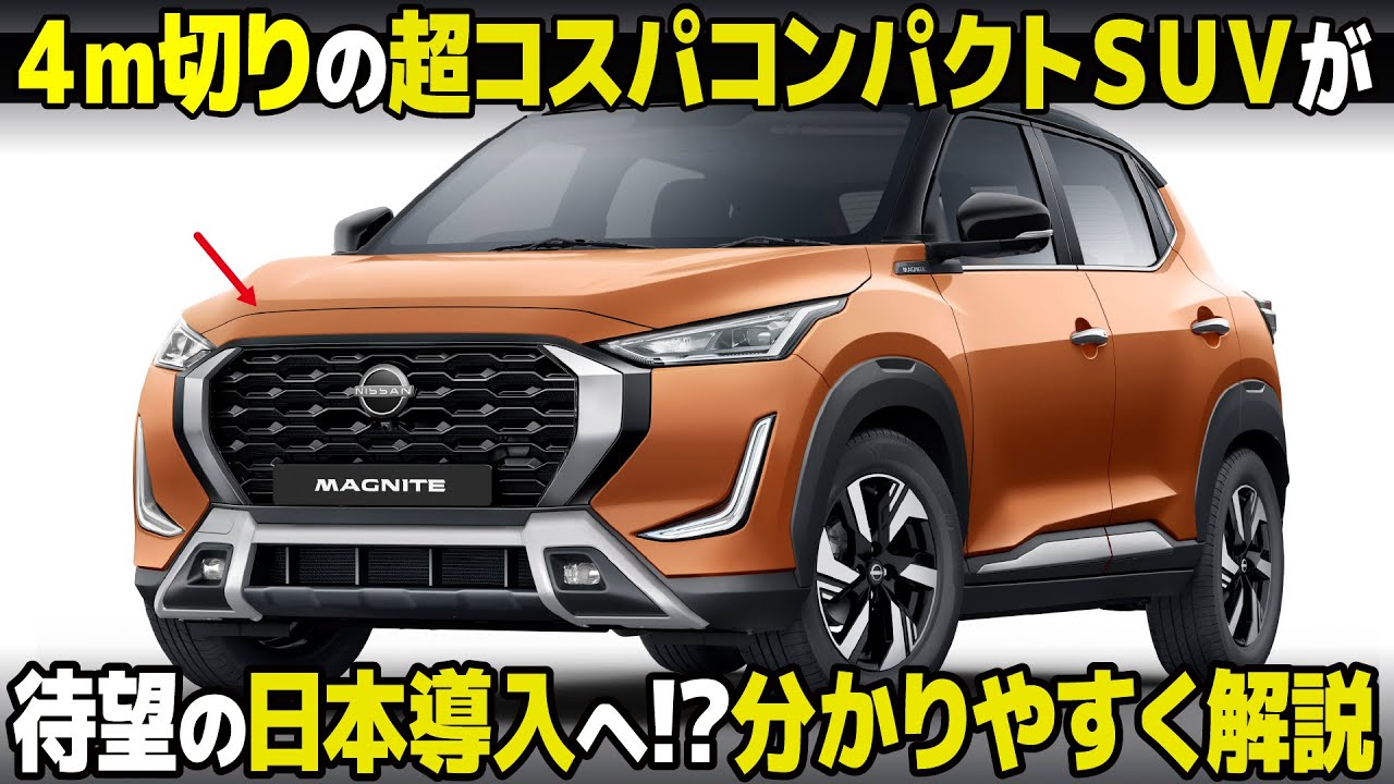 [超コスパSUV] 日産 マグナイト が遂に日本導入へ!? コンパクトに詰め込まれた内外装デザインを分かりやすく解説！