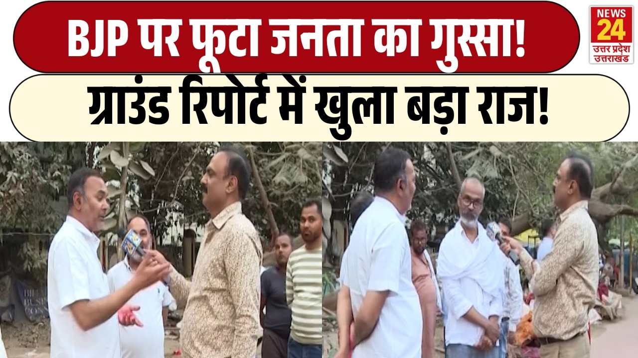 Rajiv Ranjan Mahaul Kya Hai: BJP पर फूटा जनता का गुस्सा! | Ground Report में खुला बड़ा राज!